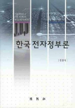 한국전자정부론