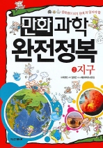 만화 과학 완전정복 2 지구 (새책)