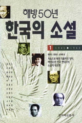 해방 50년 한국의 소설 1-3 전3권