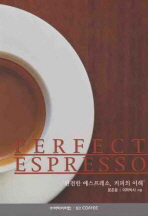 PERFECT ESPRESSO 완전한 에스프레소 커피의 이해