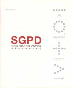 SGPD 서울우수공공디자인 VOL.1 *CD 포함