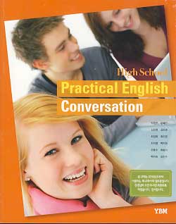 고등학교 실용영어회화 HIGH SCHOOL PRACTICAL ENGLISH CONVERSATION (박준언)*2013년  검토본