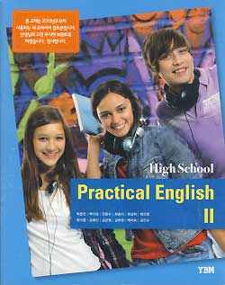 고등학교 실용영어 2 HIGH SCHOOL PRACTICAL ENGLISH 2 (박준언) *2013년  검토본