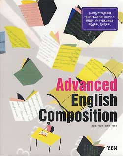고등학교 심화영어 HIGH SCHOOL ADVANCED ENGLISH COMPOSITION(한상호) *2013 검토본