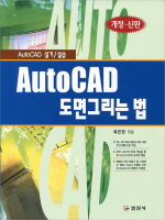 AutoCAD 도면 그리는 법 (개정신판 11판)