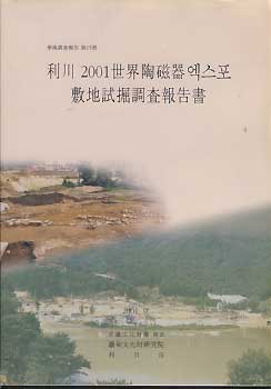 이천 2001 세계도자기엑스포 부지시굴조사보고서
