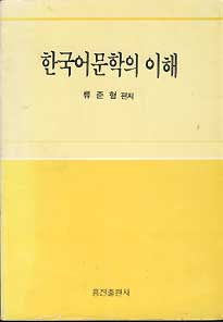 한국어문학의 이해