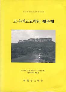 고구려고고학의 제문제 -제27회 한국고고학전국대회