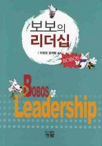 보보의 리더십 (새책)
