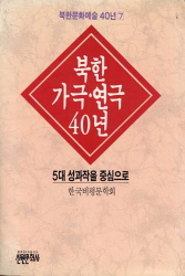 북한 가극 연극 40년 - 북한문화예술 40년 7