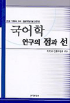 국어학 연구의 점과 선(박희숙 교수 정년퇴임기념논문집)