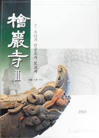 회암사 2 전2권 -본문/유물도면 사진 (7.8단지 발굴조사 보고서)