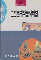 고전문예작품 사화집 - 민족문화학술총서 17