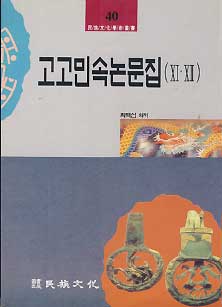 고고민속 논문집 11,12 - 민족문화학술총서 40