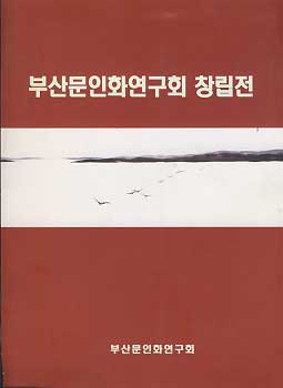 부산문인화연구회 창립전