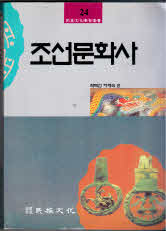 조선문화사 - 민족문화학술총서 24