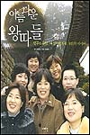 아름다운 왕따들 -민주노동당 여성지방위원 9인의 이야기