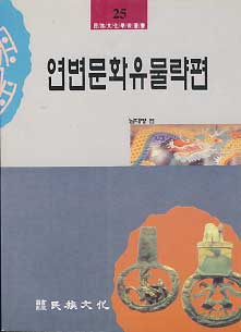 연변문화 유물략편 -민족문화학술총서 25