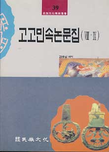 고고민속 논문집 8,9 - 민족문화학술총서 39