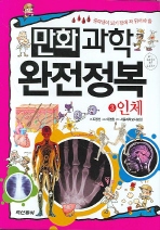 만화 과학 완정정복 3 인체 (새책)