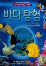 바다탐험 - 킹 피셔 지식 탐험 시리즈 (새책)