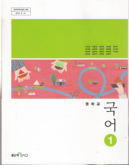 중학교 국어 1 (우한용) *2013년 개정교과서