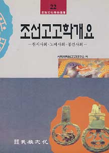 조선고고학개요 - 원시사회 노예사회 봉건사회 (민족문화학출총서 22)