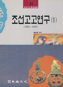 조선고고연구 4 (1992-1993)  - 민족문화학술총서 31