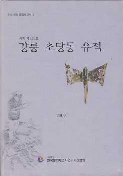 강릉 초당동 유적 (사적 제490호)