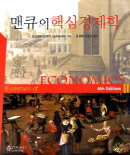 맨큐의 핵심경제학 (6판)