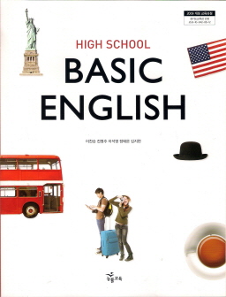 고등학교 기초영어 HIGH SCHOOL BASIC ENGLISH (이찬승) *새교과서 전시본
