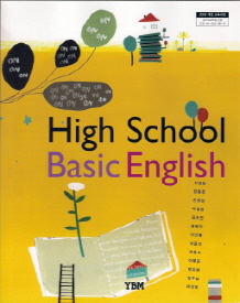 고등학교 기초영어 HIGH SCHOOL BASIC ENGLISH (신정현)*새교과서 전시본