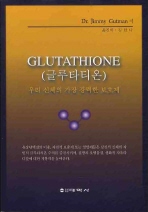 글루타티온 GLUTATHIONE - 우리 신체의 가장 강력한 보호제