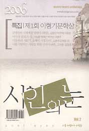 시인의 눈 2 (2006) - 제1회 이형기 문학상