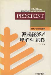 실전비즈니스 PRESIDENT 승리의 조건편 1 - 한국경제의 이해와 선택