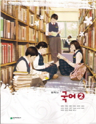중학교 국어 2 (김종철) (2009 개정 교육과정 중1)