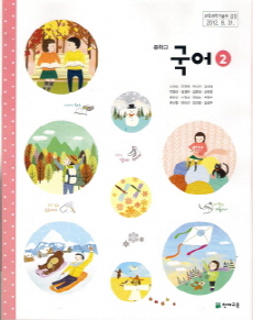 중학교 국어 2 (노미숙) (2009 개정 교육과정 중1)