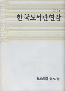 2004 한국도서관연감