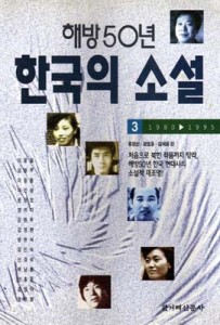 해방 50년 한국의 소설 3 (1980-1995)