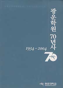 광운학원 70년사 1934-2004
