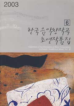 한국음악창작곡 초연작품집 6