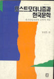 포스트모더니즘과 한국문학 (후기산업사회의 문학적 대응)
