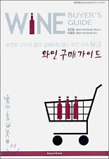 와인구매 가이드 - 손진호 교수의 절대 실패하지 않는 와인 구매 비법
