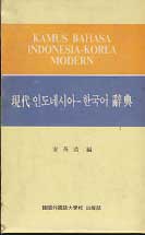 현대 인도네시아 - 한국어사전 