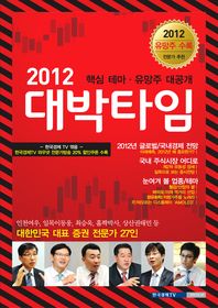 2012 대박타임 - 핵심 테마 유망주 대공개 *추천종목 부록 포함