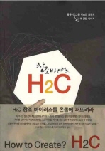 창조바이러스 H2C (홈플러스그룹 이승한 회장의 창조에 관한 이야기)