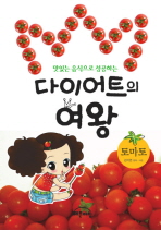 맛있는 음식으로 성공하는 다이어트의 여왕 -토마토