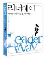 리더웨이 - 이기는 리더가 되는 17가지 액션 (CD포함) *