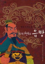 의리천하 유방 - 영웅호걸을 물리친 건달 (새책)