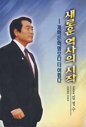 새로운 역사의 시작 -국회의원 김정수 의정발언 모음집